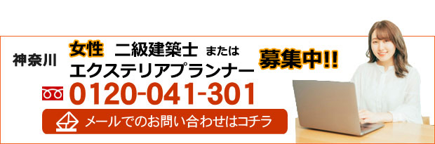 女性・二級建築士またはエクステリアプランナー募集中!