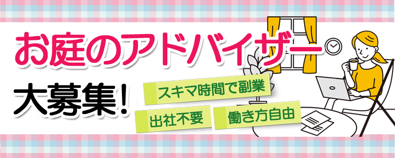 お庭のアドバイザー・二級建築士またはエクステリアプランナー大募集!