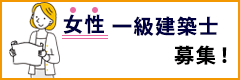 女性一級建築士募集