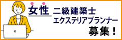 女性二級建築士・エクステリアプランナー募集