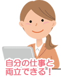 自分の仕事と両立できる