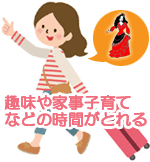 趣味や家事子育てなどの時間がとれる